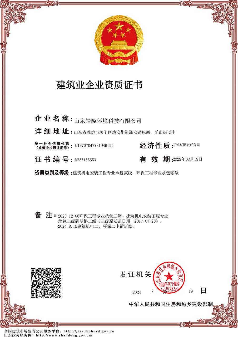 建筑業企業資質證書